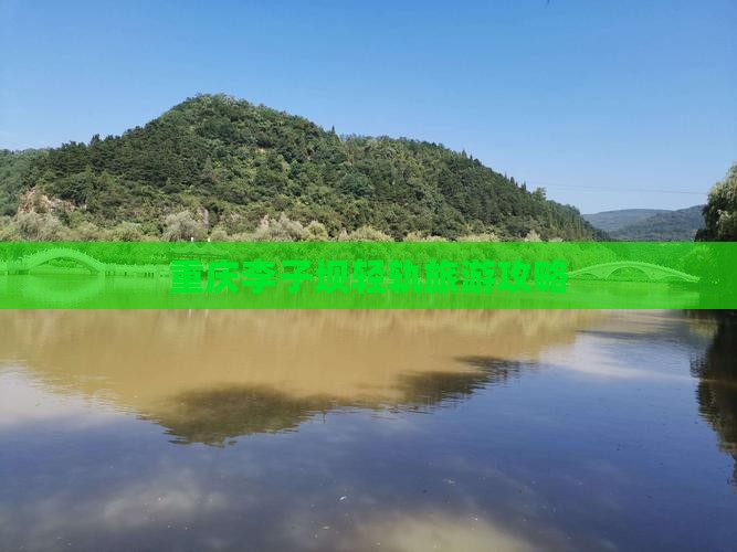 长治到重庆李子坝轻轨站攻略