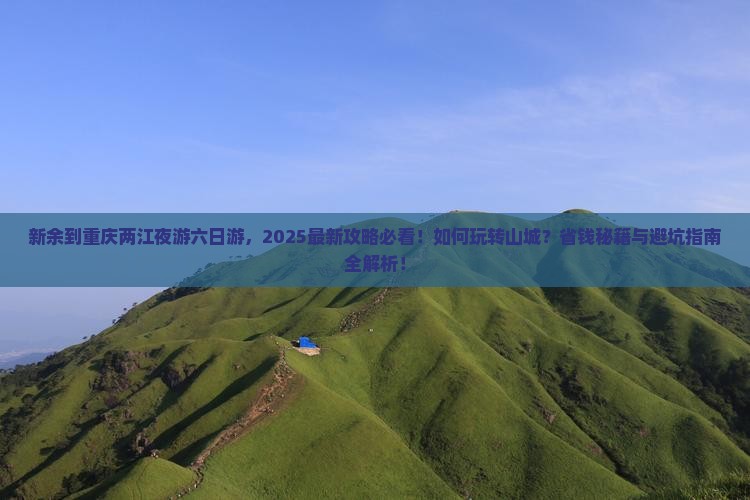 新余到重庆两江夜游六日游