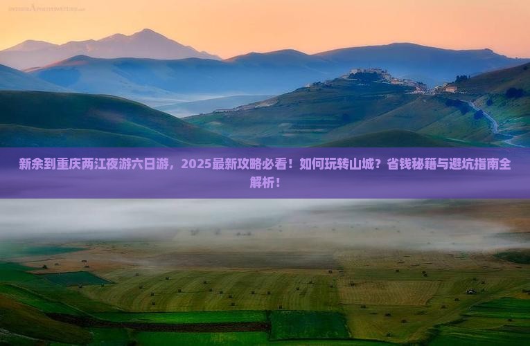 新余到重庆两江夜游六日游