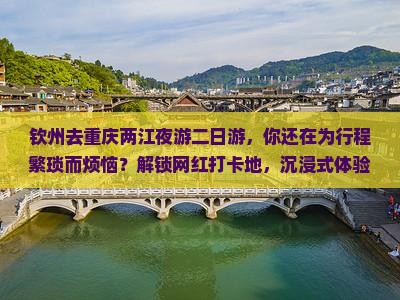 钦州去重庆两江夜游二日游