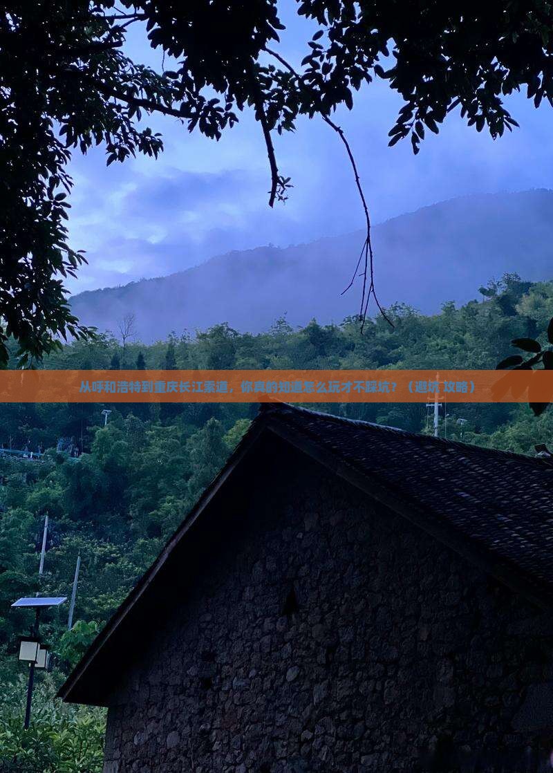 呼和浩特到重庆长江索道景点