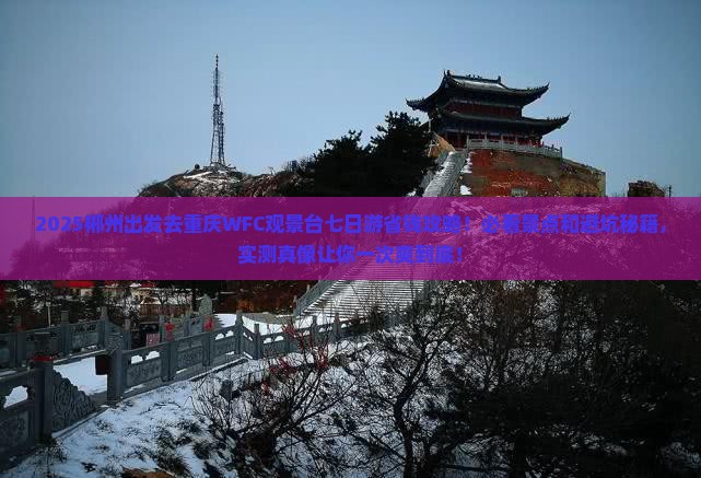 郴州去重庆wfc观景台七日游