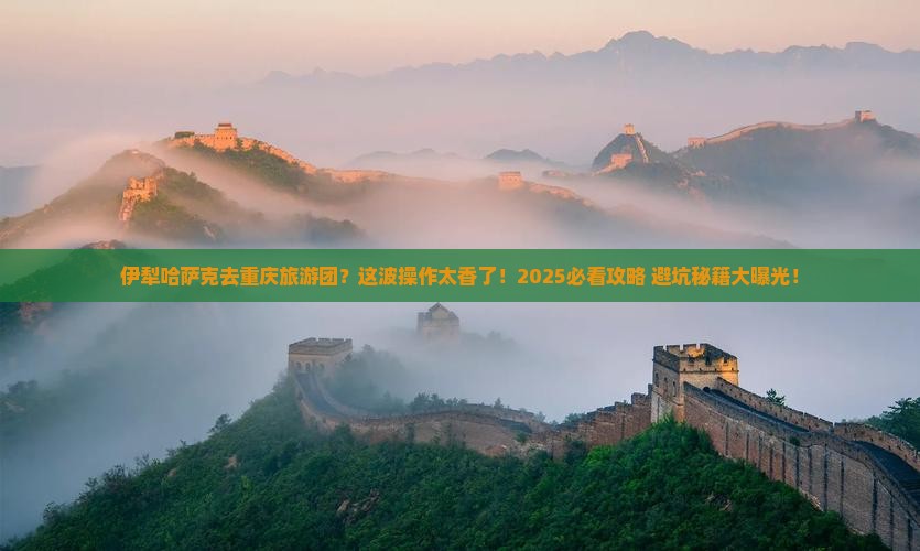 伊犁哈萨克去重庆大型旅游团