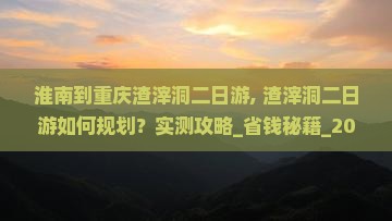 淮南到重庆渣滓洞二日游