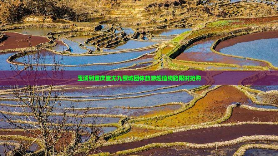 玉溪到重庆蚩尤九黎城团体旅游