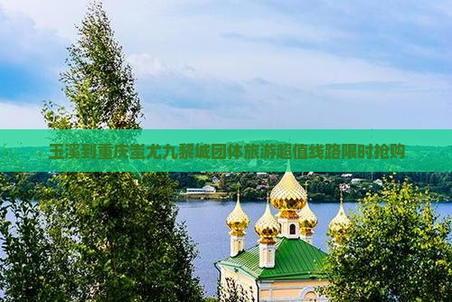 玉溪到重庆蚩尤九黎城团体旅游