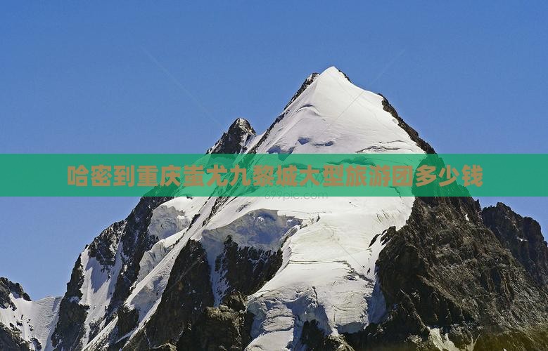 哈密到重庆蚩尤九黎城大型旅游团