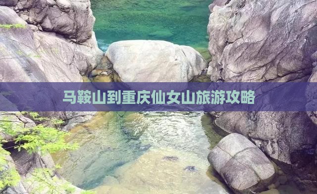 马鞍山到重庆仙女山旅游