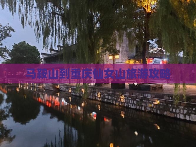 马鞍山到重庆仙女山旅游