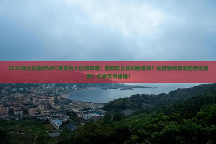 海北去重庆wfc观景台七日游