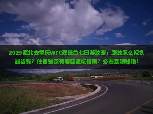 海北去重庆wfc观景台七日游