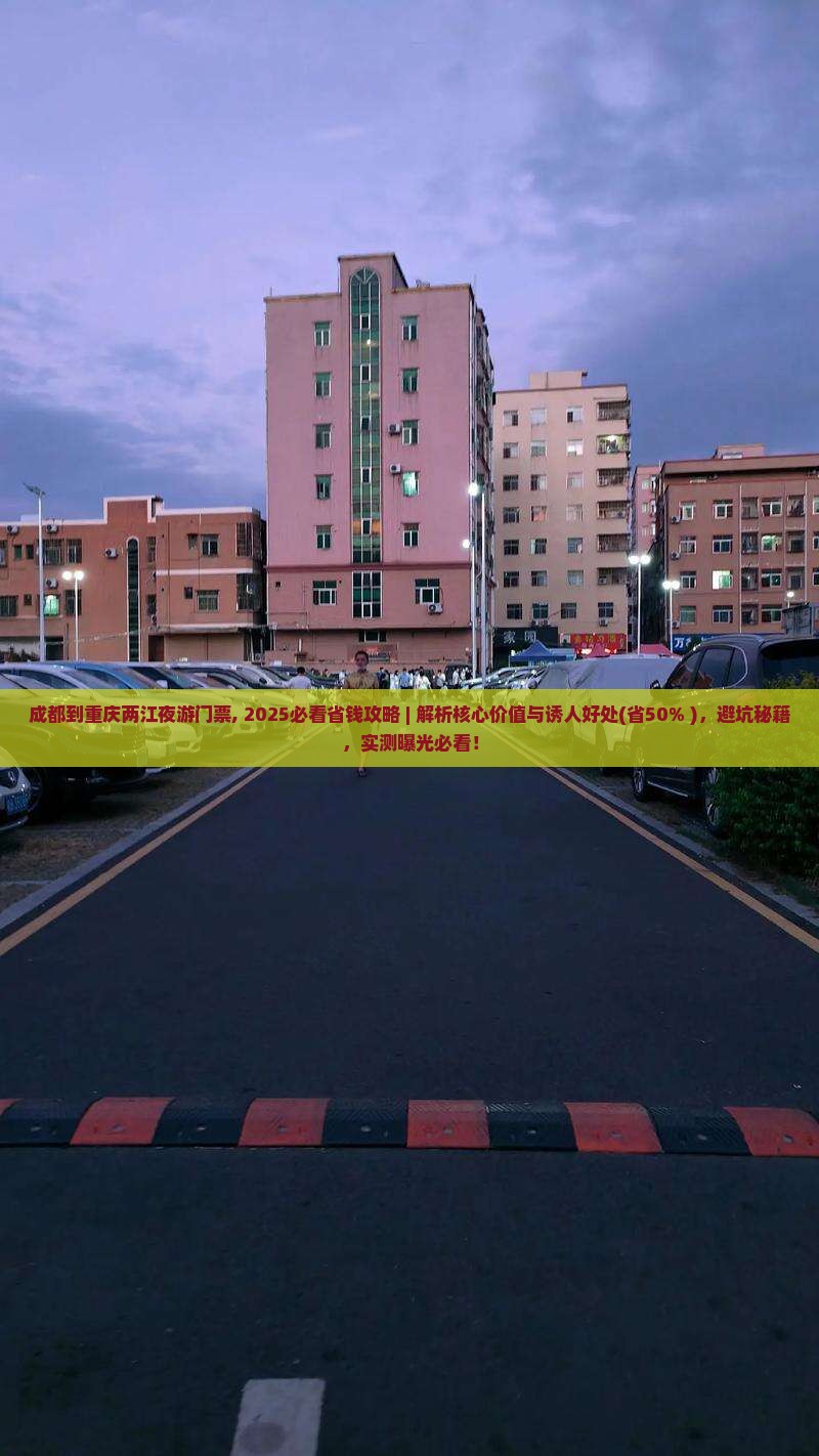 成都到重庆两江夜游门票