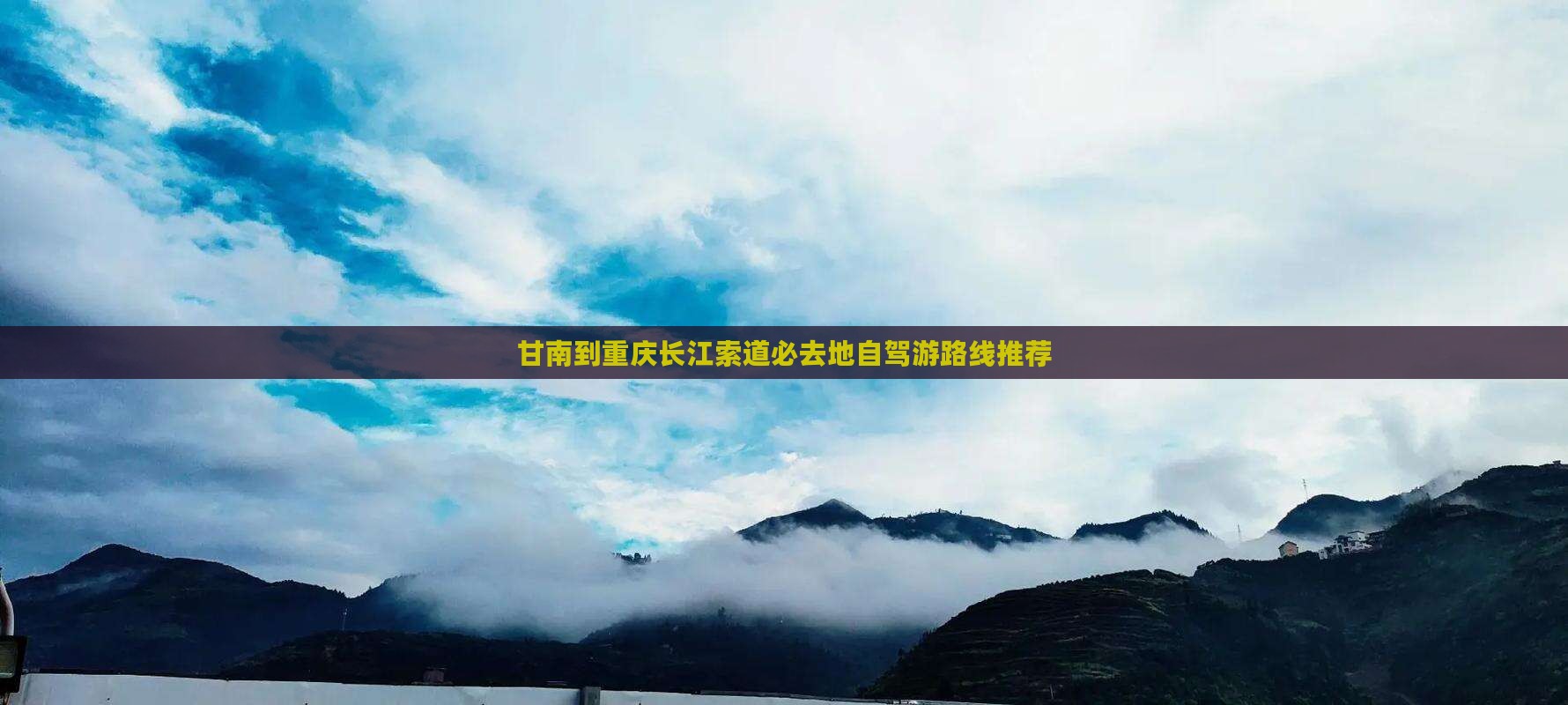 甘南到重庆长江索道必去地自驾游路线推荐
