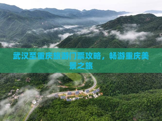 武汉至重庆旅游门票攻略，畅游重庆美景之旅