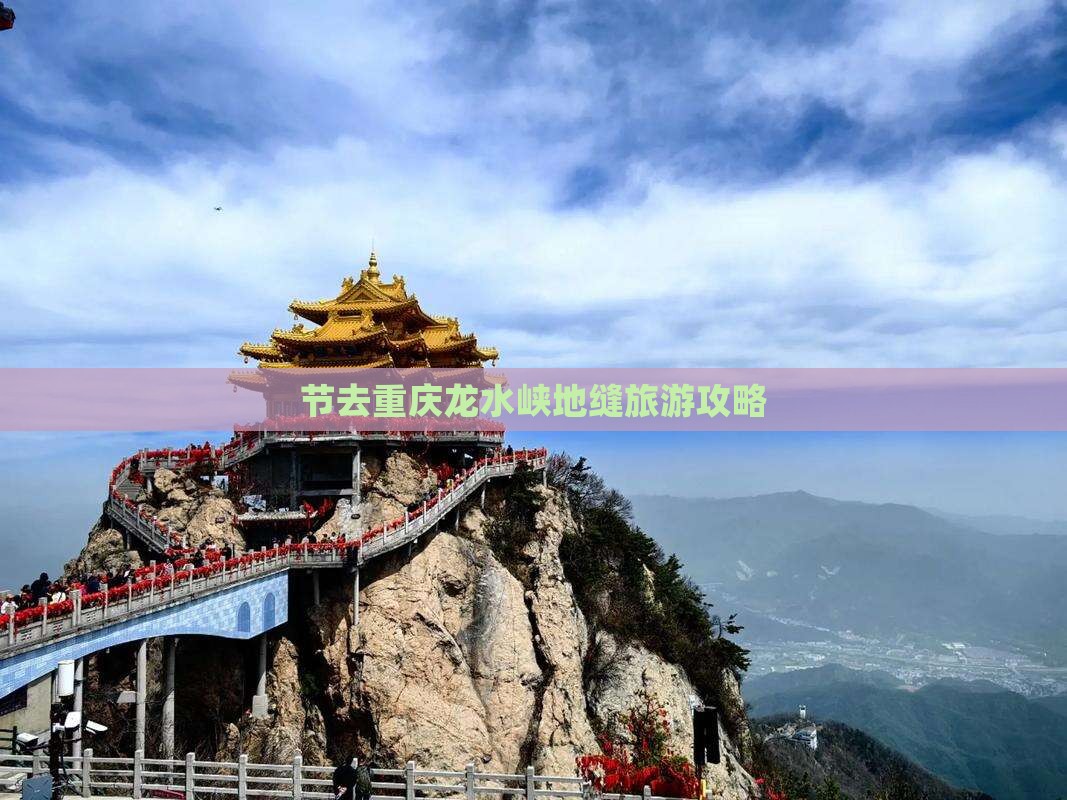 节去重庆龙水峡地缝旅游攻略
