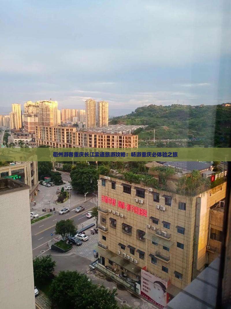 衢州游客重庆长江索道旅游攻略：畅游重庆必体验之旅