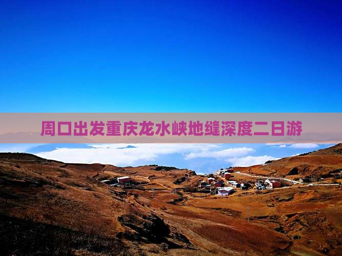 周口出发重庆龙水峡地缝深度二日游