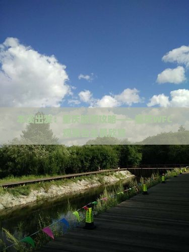 本溪出发：重庆旅游攻略——重庆WFC观景台全景欣赏