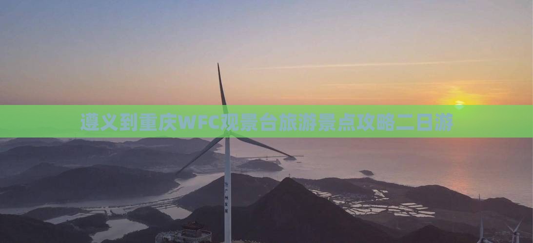 遵义去重庆wfc观景台二日游