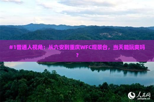 六安去重庆wfc观景台一日