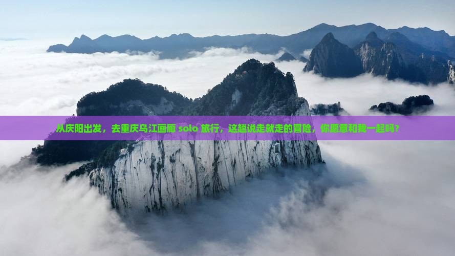 庆阳去重庆乌江画廊个人游