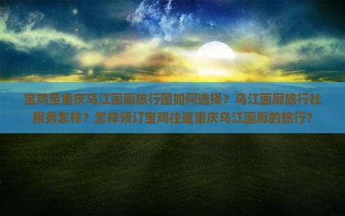 宝鸡到重庆乌江画廊旅行社