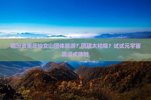 临汾去重庆仙女山团体旅游