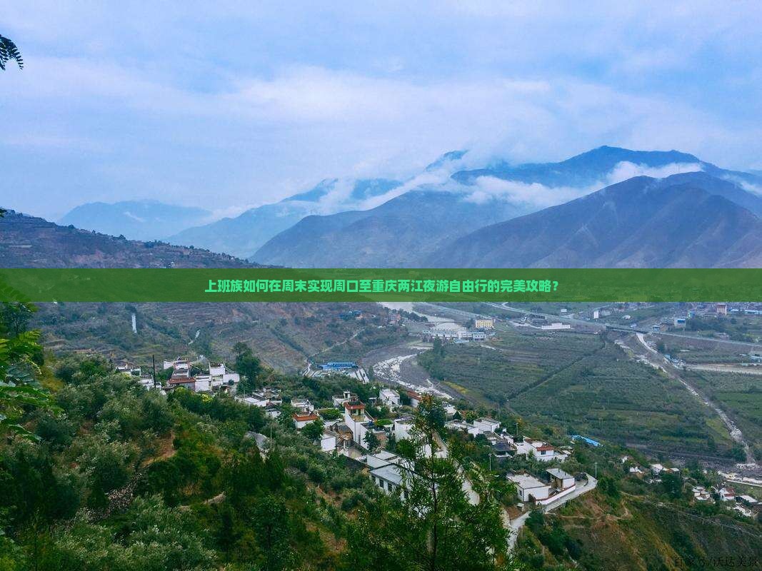 周口到重庆两江夜游自由团