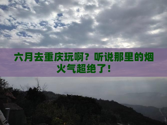 六月到重庆旅游