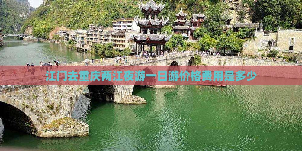 江门去重庆两江夜游一日