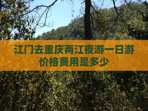 江门去重庆两江夜游一日