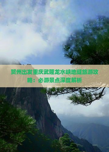 贺州去重庆龙水峡地缝必去地