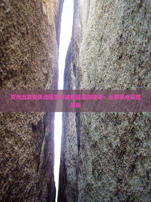 贺州去重庆龙水峡地缝必去地