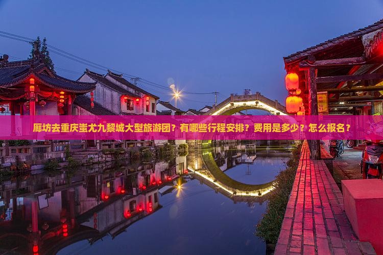 廊坊去重庆蚩尤九黎城大型旅游团