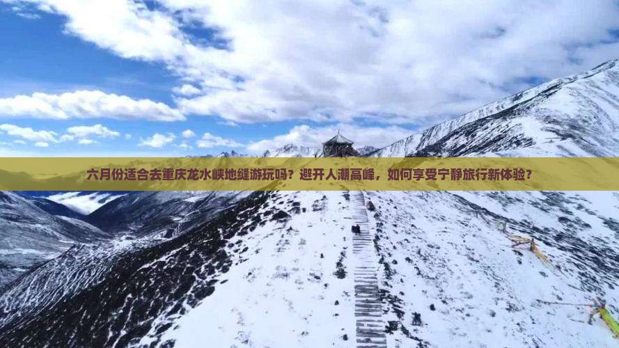 六月去重庆龙水峡地缝旅游