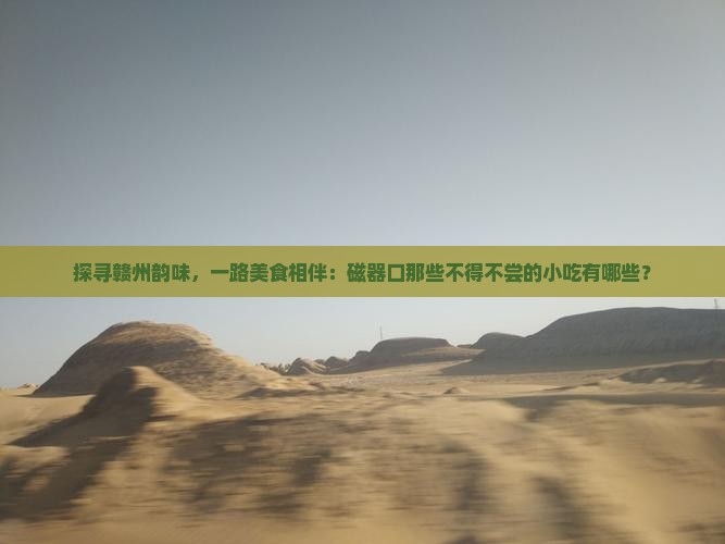赣州去重庆磁器口旅游小吃