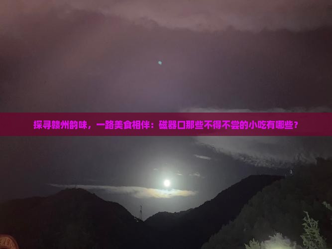 赣州去重庆磁器口旅游小吃