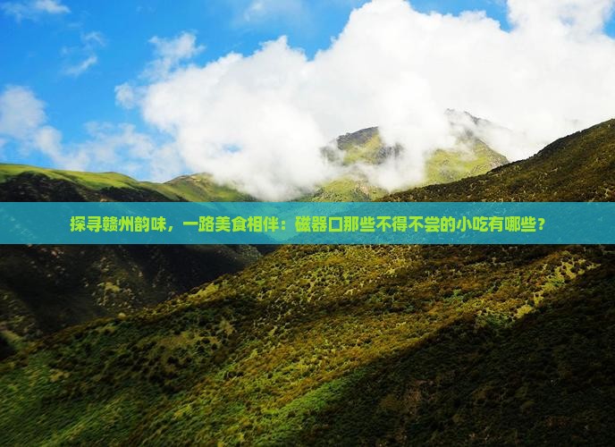赣州去重庆磁器口旅游小吃
