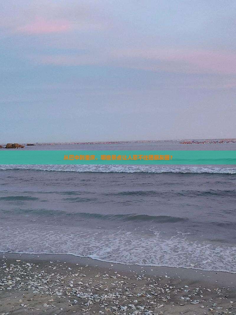 巴中到重庆景点