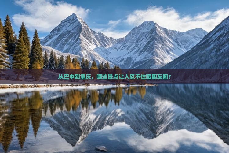 巴中到重庆景点