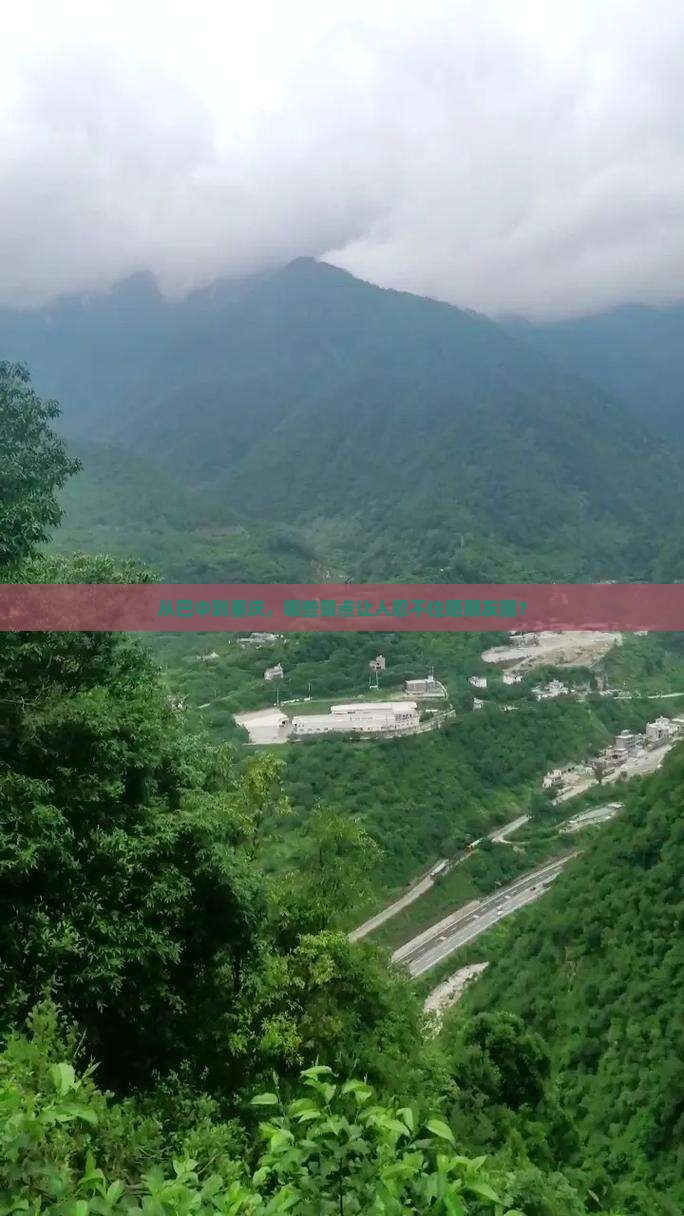 巴中到重庆景点
