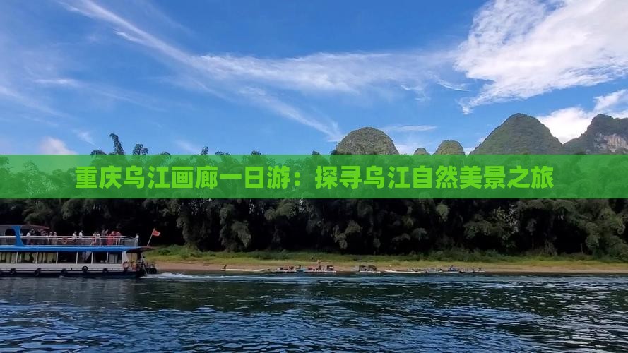 运城去重庆乌江画廊一日