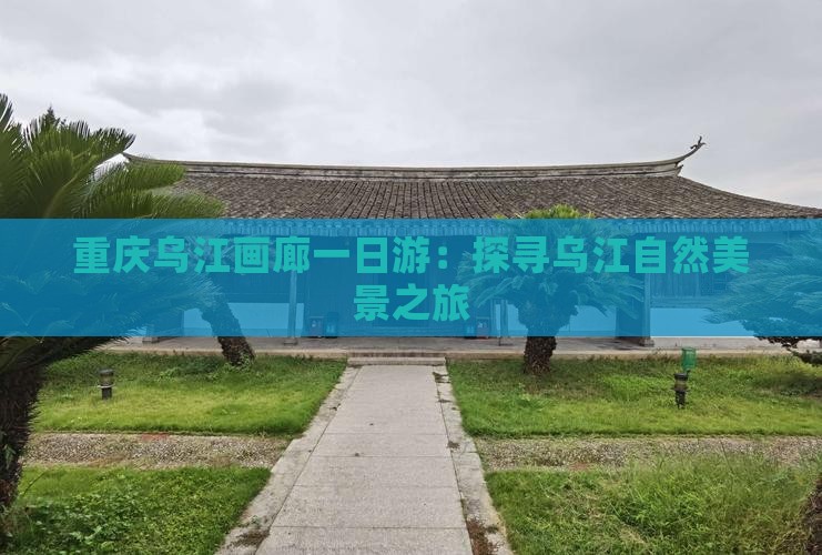 运城去重庆乌江画廊一日