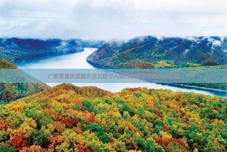 广安去重庆武隆天生三桥个人游