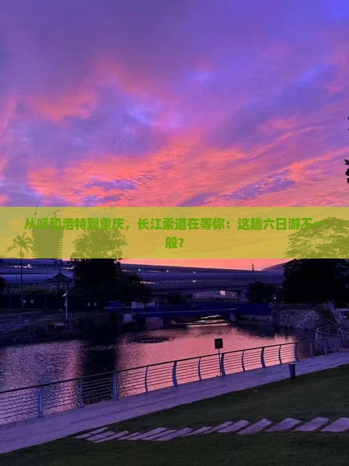 呼和浩特去重庆长江索道六日游