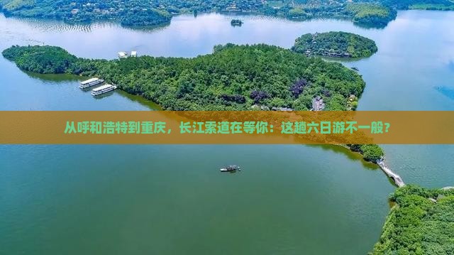 呼和浩特去重庆长江索道六日游