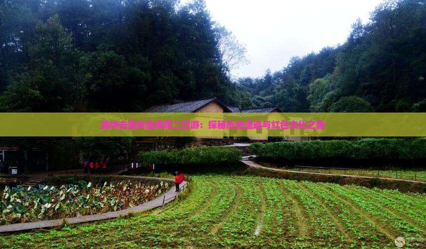 潍坊去重庆渣滓洞二日游