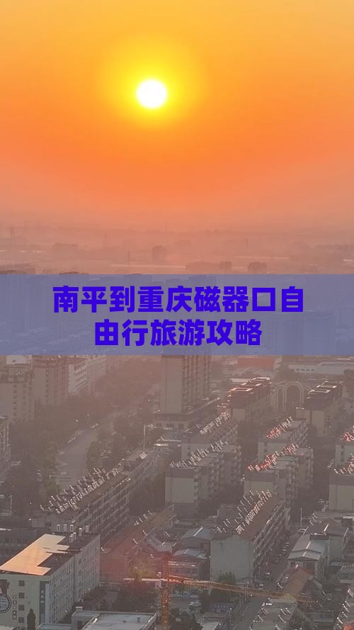 南平去重庆磁器口自由团 南平去重庆磁器口自由团