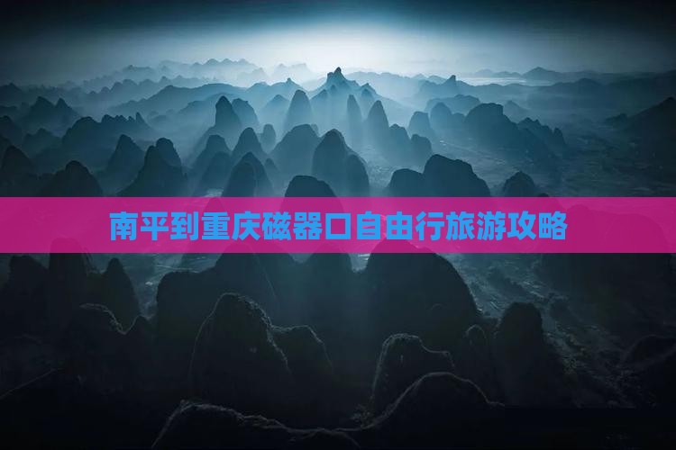 南平去重庆磁器口自由团 南平去重庆磁器口自由团