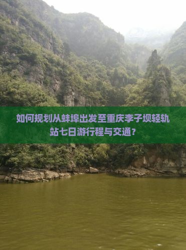 蚌埠到重庆李子坝轻轨站七日游